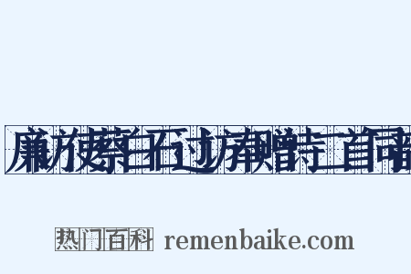 廉访使蔡白石过访奉赠诗二首同韵是什么意思的图片